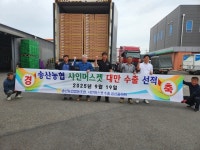 경기 화성 송산농협, ‘샤인머스캣’ 수출 시작