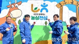전남농협본부·영광축산농협, 축산환경 개선 ‘벽화그리기’ 활동
