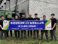 부경양돈농협, 2025년 부경양돈대학 농장입소교육