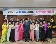 전남 곡성농협, ‘제10기 다문화여성대학 수료식’개최