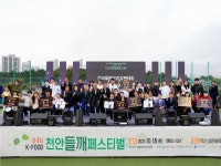 고소한 향 가득…‘K-푸드 천안들깨페스티벌’ 성료