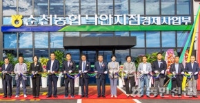 순천농협황전지점 경제과 | 순천농협, 낙안지점 경제사업부 준공식