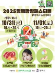경기 평택축협, ‘평택 팜팜페스티벌’ 31일 개막
