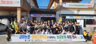 익산 금마농협, 초등학생과 농경문화 체험 펼쳐