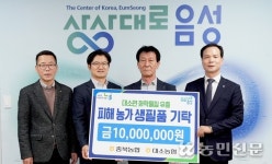 충북농협·대소농협, 화학물질 피해 농가 지원