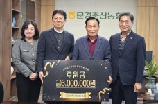 문경축산농협, 어르신 일자리 창출 지원