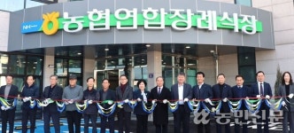 농협연합장례식장 증축…서비스 강화