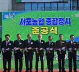 경남 사천 서포농협, 종합청사 준공식 개최…“지역농업 발전 선도”