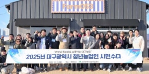 대구시, 청년농업인과 소통…‘시민수다’ 큰 호응
