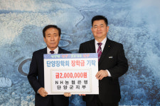 NH농협 충북 단양군지부, 단양장학회에 장학금 전달