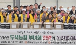 울산 울주 두북농협, 동지팥죽 끓여 어르신 대접