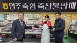 양주축협, 양축농가 수취가격 지지 위한 홍보·판매 촉진 온힘