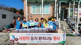 경남 사천 용현농협, 농가주부모임과 동지팥죽 나눔 행사 진행