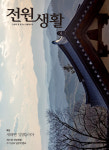 [전원생활 1월호] ‘새해엔 말(馬)이야’ 특집…제주 여행