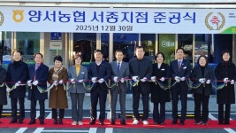 양평 양서농협, 서종지점 준공식 원스톱 쇼핑 제공