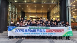 강원 홍천농협, 조합원과 가족 대상 종합건강검진