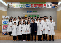 김제농협, 경희대 한방의료봉사단 ‘피닉스’와 무료 의료 봉사