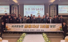 서귀포농협, 금융자산 1조원 달성