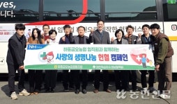 경남 하동금오농협, 헌혈로 생명나눔 실천
