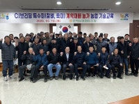 원주 문막농협, 흑미·찰벼 계약재배 농가 영농기술 교육