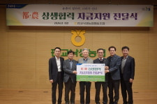 성남 판교낙생농협, 농촌 농협 15곳에 도농상생자금 총 60억원 지원
