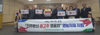 진주문산농협, 홍고추 명품화 위해 영농자재 지원