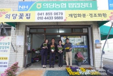 공주 의당농협, 폐업 공실을 ‘상생 꽃집’으로…농촌에 활력