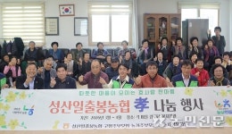 제주 서귀포 성산일출봉농협, 마을 어르신 점심식사 대접