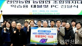충남 천안농협, 수해 조합원 자녀 태블릿PC 지원