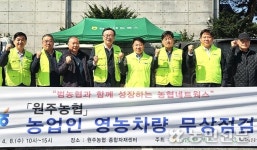 강원 원주농협·농협네트웍스, 영농차량 300대 무상점검