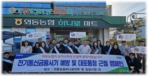 경주 외동농협, ‘보이스피싱 피해예방 캠페인’ 전개