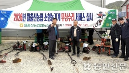 영암 월출산농협, 소형 농기계 무상수리 서비스