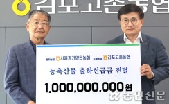 서울경기양돈농협, 김포고촌농협에 출하선급금 전달