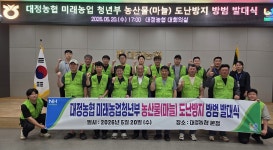 대정농협 미래농업청년부, 농산물 도난방지 방범대 발대식