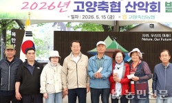 경기 고양축산농협, 산악회 발대식…안전산행 기원