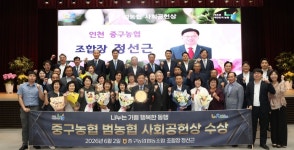 인천 중구농협, ‘범농협 사회공헌상’ 수상