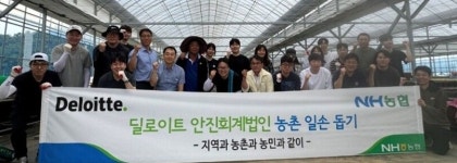 딜로이트 안진회계법인, 음성 생극농협과 농가 일손 지원