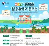 꿈 키우는 ‘우리 학교’ 보여주세요…농어촌 ‘참 좋은학교’ 공모전