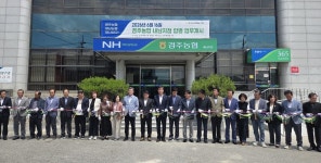 경주농협·내남농협 합병 업무 개시, “더 큰 농협, 더 가까운 농협…힘찬 도약”