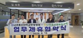 나주축협, 지역병원과 맞손…조합원 의료비 부담 던다