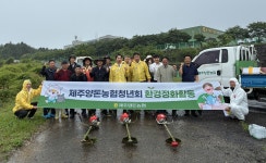 제주양돈농협·청년회, 축산물종합유통센터 주변환경 정화