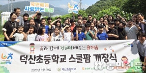 농협 경남 산청군지부, 덕산초교서 ‘스쿨팜’ 개장