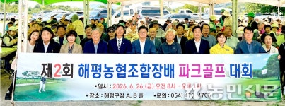 구미 해평농협, 조합장배 파크골프대회 성료