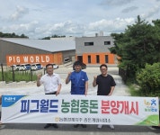 “주요 질병 없는 곳서…” 피그월드·농협, 후보돈 첫 분양