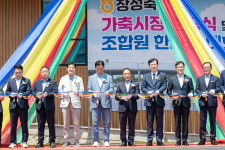 장성축산농협, 가축시장 준공