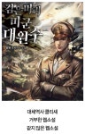 픽션과 논픽션의 무게추 [책이 된 웹소설 : 검은머리 미국 대원수]