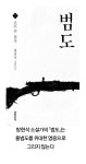 어쩔 도리 없는 시간 [1인칭 책읽기: 범도]