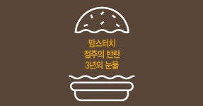맘스터치 본사-점주 전쟁, 3년의 기록과 눈물 [視리즈]
