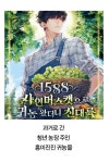 청년 농부 천사 되다 [책이 된 웹소설: 1588 샤인머스캣으로 귀농 왔더니 신대륙]