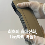 최초 휴대전화 모토로라는 1㎏짜리 벽돌? [더스쿠픽 쇼츠]